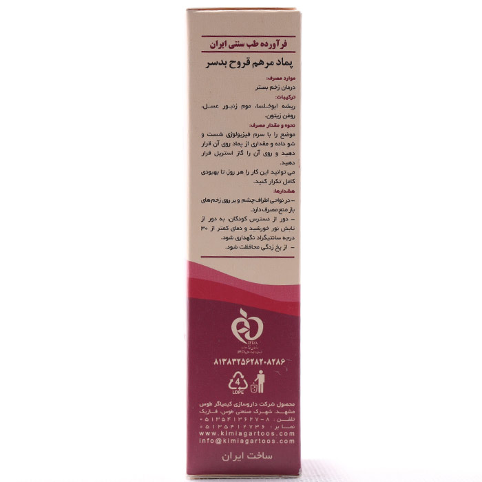 پماد زخم بستر بدسر کیمیاگر طوس - Image 2
