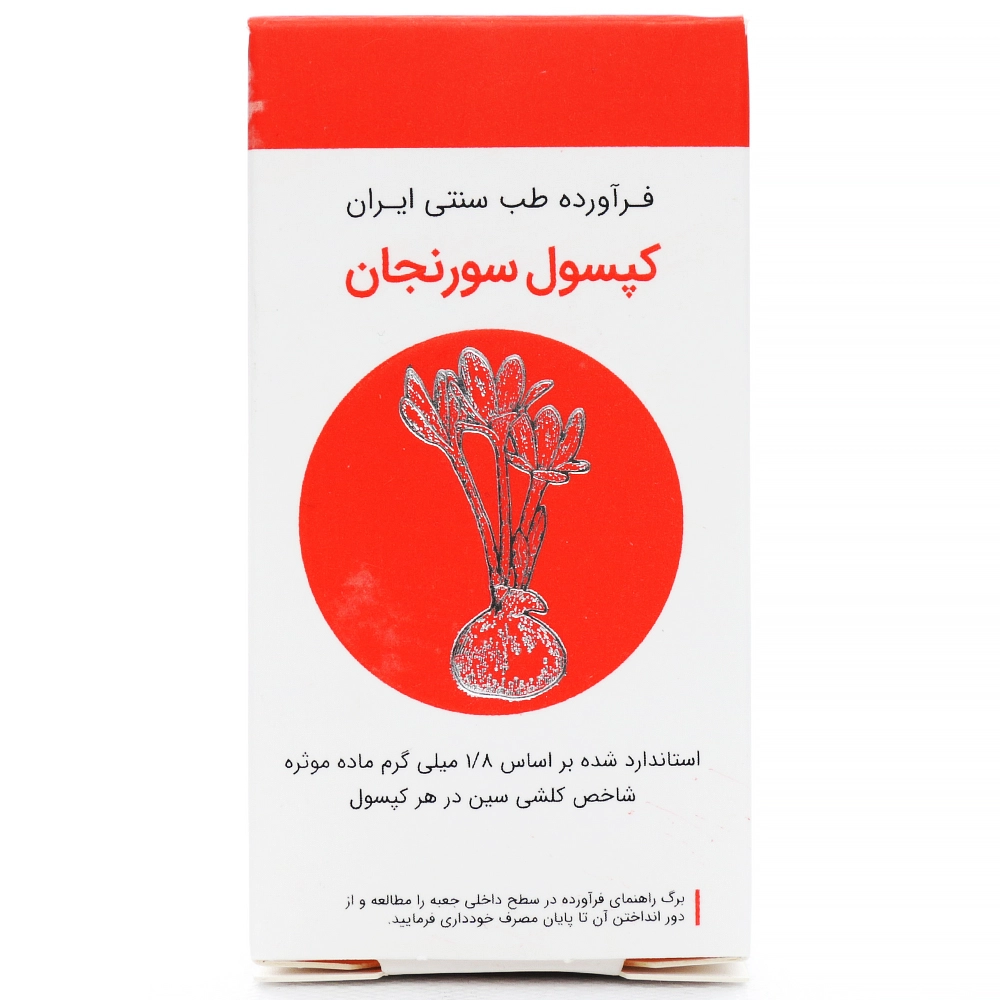 کپسول سورنجان - Image 5
