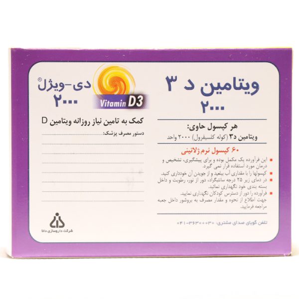 کپسول ویتامین D3 دی ویژل 2000 واحد دانا - Image 1