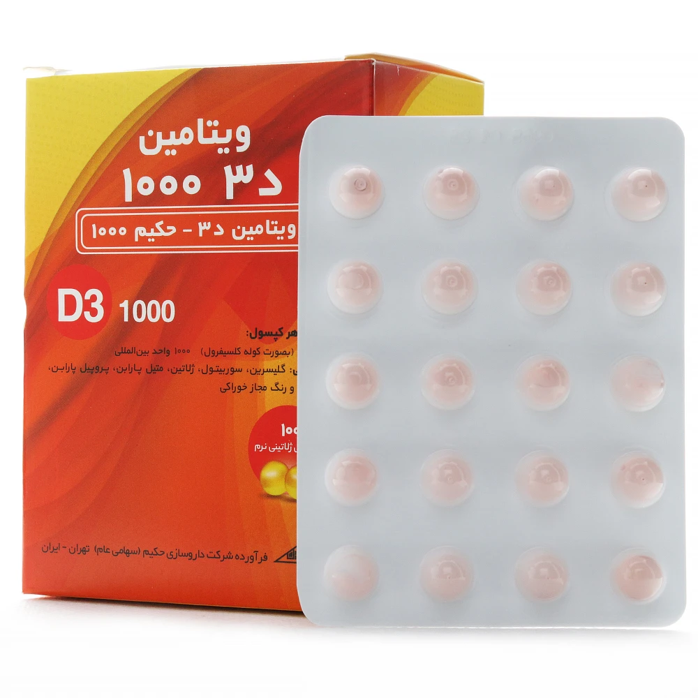 کپسول ویتامین د3 1000 حکیم - Image 1