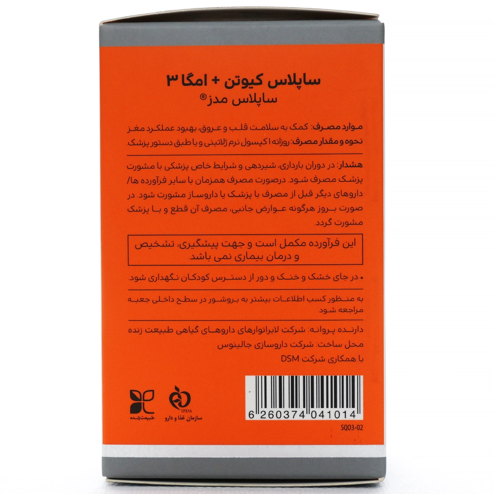 کپسول کیوتن پلاس امگا 3 ساپلاس مدز - Image 3