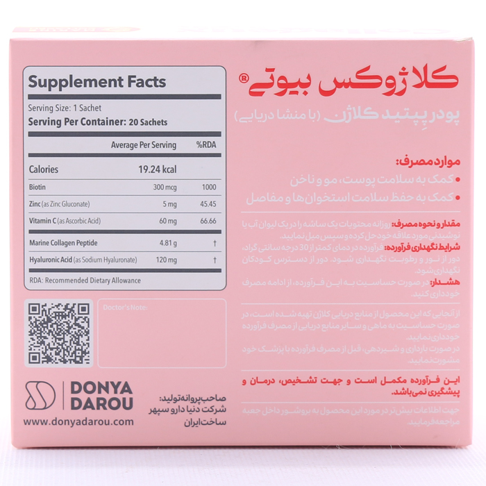 ساشه کلاژوکس بیوتی 20 عددی دنیا دارو سپهر - Image 2
