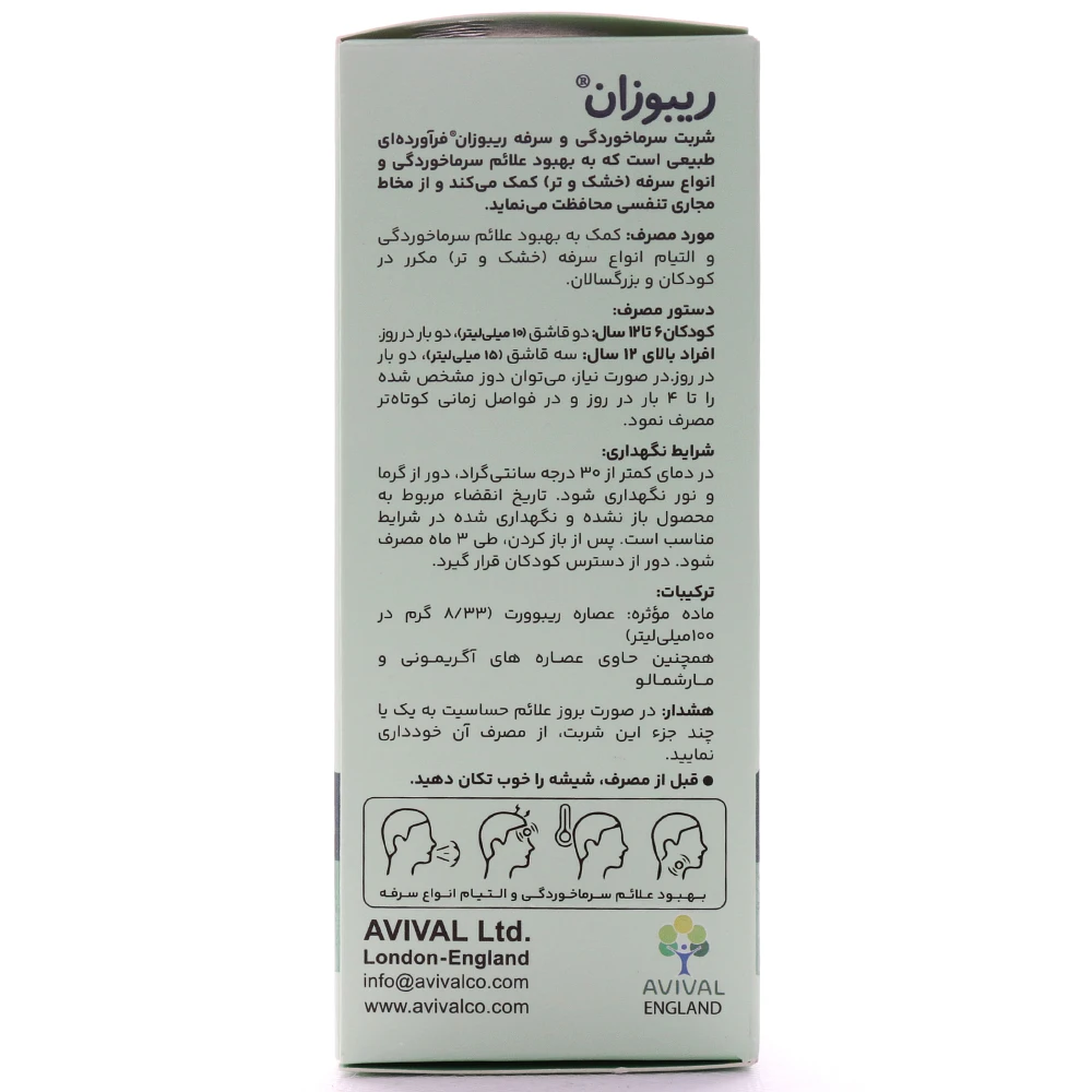 شربت سرماخوردگی و سرفه ریبوزان بزرگسال آویوال - Image 3