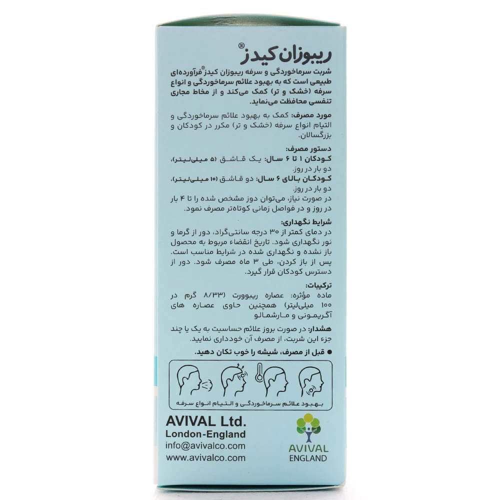 شربت سرماخوردگی و سرفه ریبوزان کیدز آویوال - Image 2