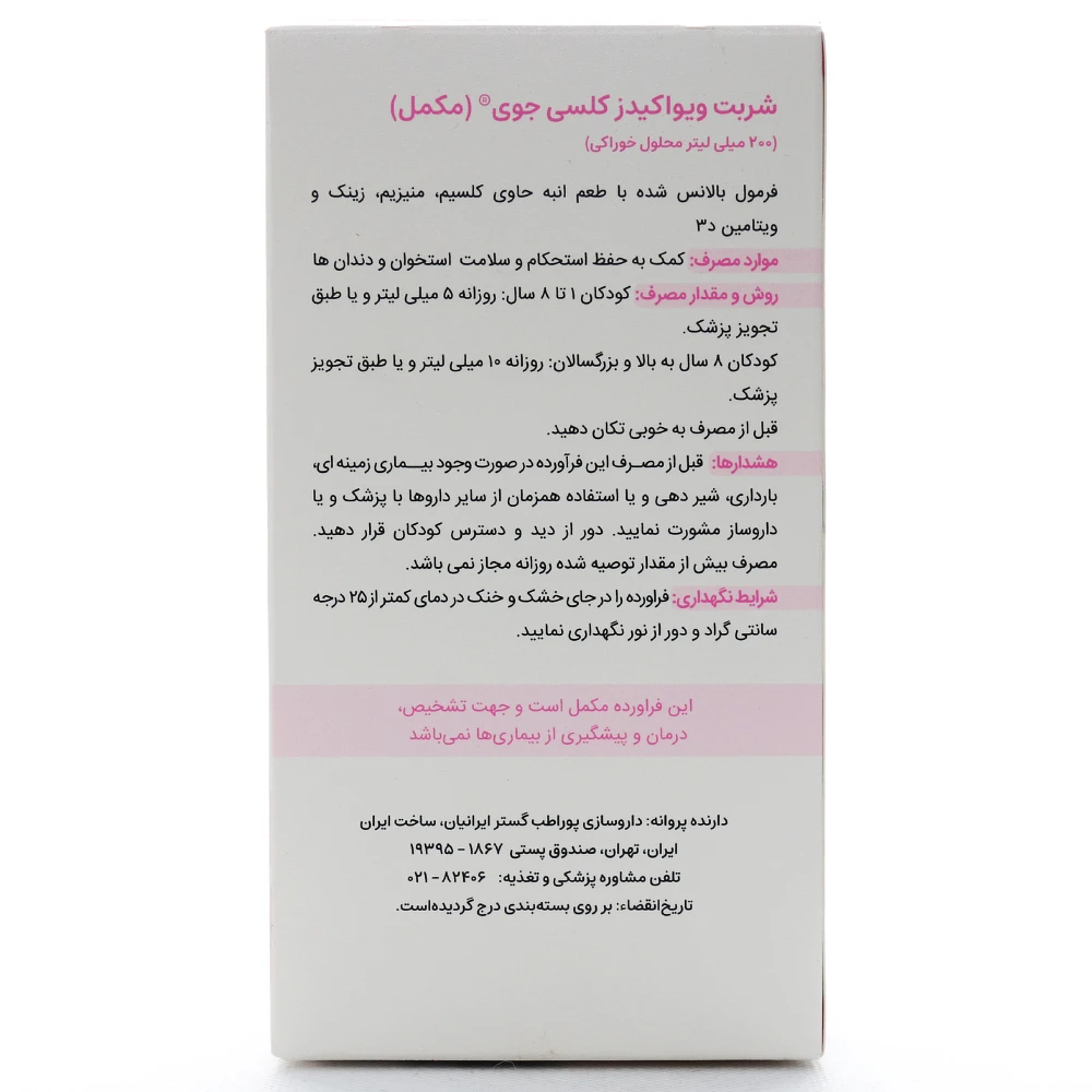 شربت کلسی جوی ویواکیدز - Image 2