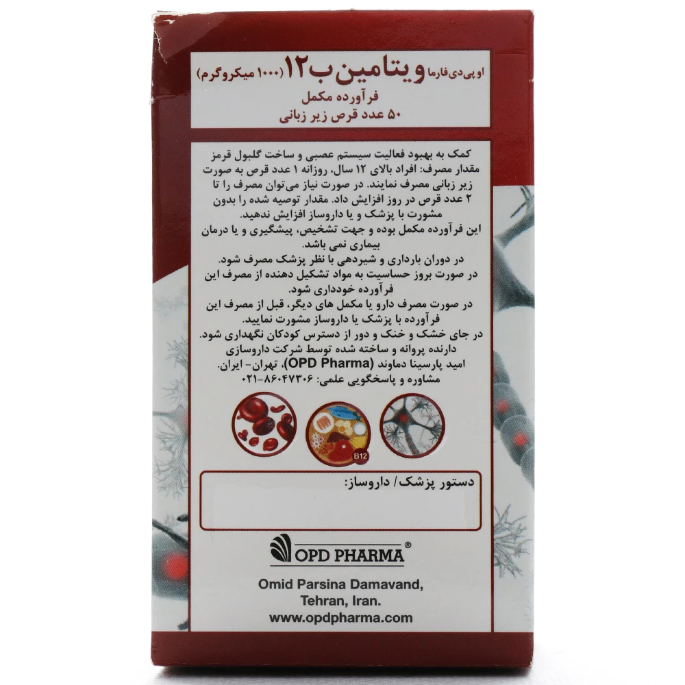 قرص زیر زبانی ب12 او پی دی فارما - Image 2