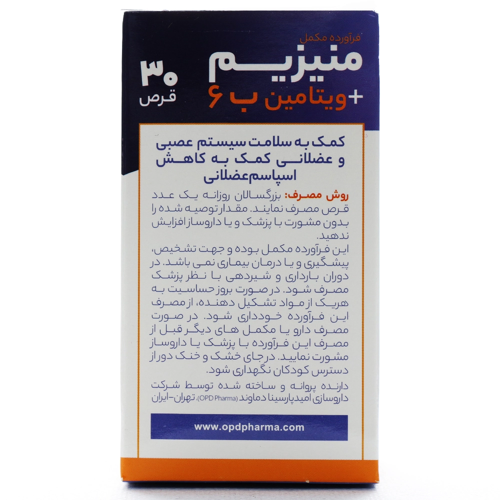 قرص منیزیم پلاس ویتامین ب6 او پی دی فارما - Image 3