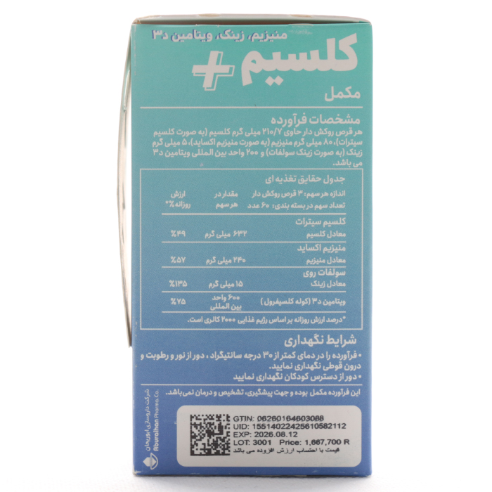 قرص کلسیم پلاس منیزیم و زینک و ویتامین D3 هلثی وی - Image 2